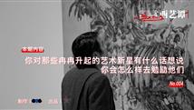 言西艺谭04：你对那些冉冉升起的艺术新星有什么话想说，你会怎么样去鼓励他们