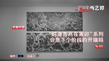 言西艺谭05：“时逢吉兆在寅卯”系列会是下个阶段的开端吗？