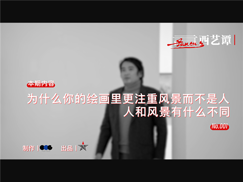 言西艺谭01：为什么你的绘画里更注重风景而不是人？人和风景有什么不同？