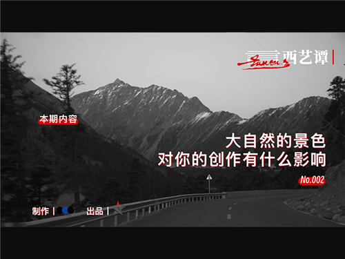 言西艺谭02：大自然的景色对你的创作有什么影响？